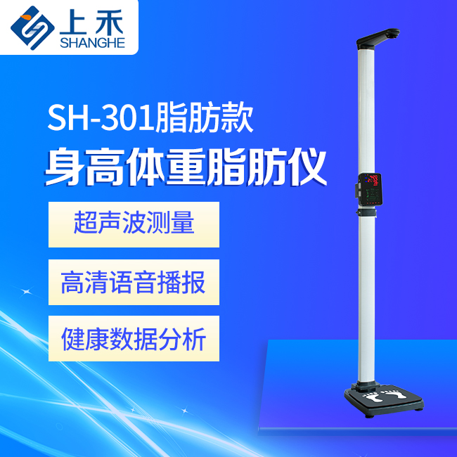 SH-301便携式身高体重脂肪仪