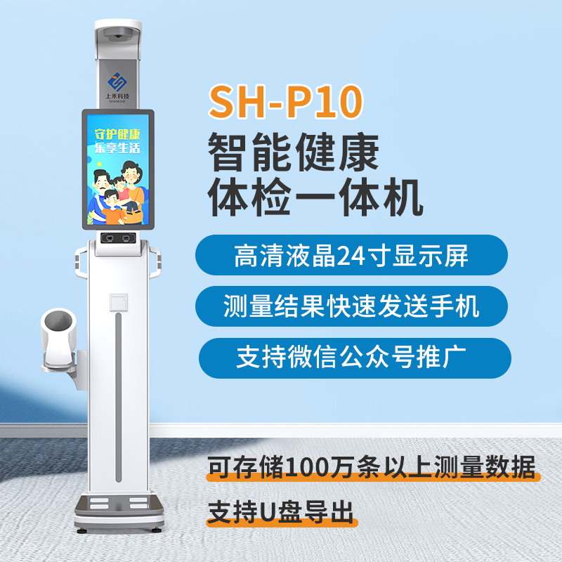 SH-P10智慧健康驿站